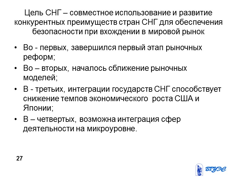 Цель СНГ – совместное использование и развитие конкурентных преимуществ стран СНГ для обеспечения безопасности